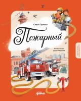 Орлова О. Пожарный 