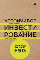 под ред. Г. Бриля, Г. Келла, А. Раше Устойчивое инвестирование. Навигатор по миру ESG 