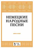 сост. Александрова Н.А. Немецкие народные песни : ноты 