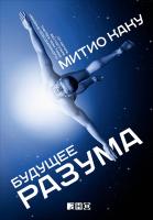 Каку М. Будущее разума 