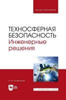 Колесников Е.Ю. Техносферная безопасность. Инженерные решения : учебник для вузов 
