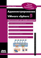 Михеев М.О. Администрирование VMware vSphere 5 