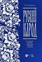 Забылин М.М. Русский народ. Его обычаи, обряды, предания, суеверия и поэзия : учебное пособие 