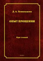 Томильцева Д.А.; под общ. ред. Керимова Т.Х. Опыт прощения : курс лекций 