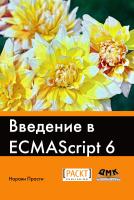 Прасти Н. Введение в ECMAScript 6 