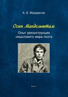 Мордвинов А.Б.; сост. Родионова Е., Ронина Е. Осип Мандельштам. Опыт реконструкции смыслового мира поэта 