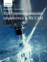 Ведмидь П.А. Сулинов А.В. Программирование обработки в NX CAM 