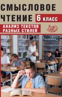 Дергилёва Ж.И. Смысловое чтение. 6 класс. Анализ текстов разных стилей 