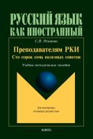 Розанова С.П. Преподавателям РКИ. Сто сорок семь полезных советов : учебно-методическое пособие 