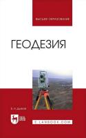 Дьяков Б.Н. Геодезия : учебник для вузов 