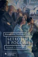 Скиннер Фредерик Бетховен в России. Музыка и политика 