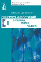 Яськова Н.Ю. Москвичев Д.В. Синергия инвестиций: проблемы, поиски, решения : монография 