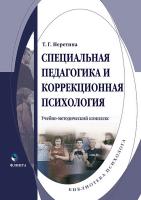 Неретина Т.Г. Специальная педагогика и коррекционная психология : учебно-методический комплекс 