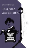 Моисеев П.А. Поэтика детектива 