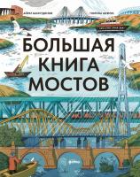 Багаутдинов А. Большая книга мостов 