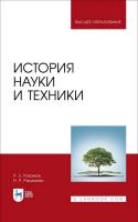 Рахимов Р.З. Рахимова Н.Р. История науки и техники : учебное пособие для вузов 