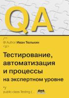 Тюлькин И.В. QA: тестирование, автоматизация и процессы на экспертном уровне 