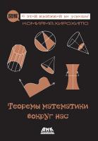 Комияма Хирохито Теоремы математики вокруг нас 