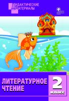 сост. Кутявина С.В. Литературное чтение. Разноуровневые задания. 2 класс 