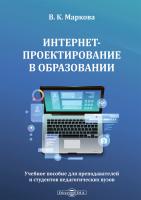 Маркова В.К. Интернет-проектирование в образовании : учебное пособие для преподавателей и студентов педагогических вузов 