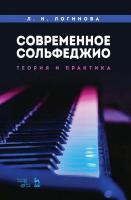 Логинова Л.Н. Современное сольфеджио: теория и практика : учебное пособие 