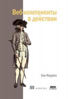 Фаррелл Б. Веб-компоненты в действии 