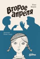 Зверев И.Ю. Второе апреля : рассказы 