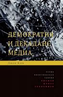 Кин Дж. Демократия и декаданс медиа 