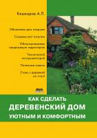 Кашкаров А.П. Как сделать деревенский дом уютным и комфортным 