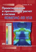 Ганин Н.Б. Проектирование и прочностной расчет в системе КОМПАС-3D V13 