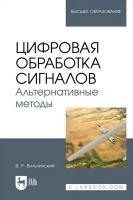 Вильчинский В.Р. Цифровая обработка сигналов. Альтернативные методы : учебное пособие для вузов 