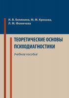 Белянина И.В. Крекова М.М. Фомичева Л.М. Теоретические основы психодиагностики : учебное пособие 