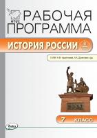 сост. Сорокина Е.Н. Рабочая программа по истории России. 7 класс (к УМК Н.М. Арсентьева, А.А. Данилова и др.) 