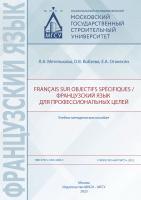 Метелькова Л.А. Кобзева О.В. Оганесян Е.А. Français sur objectifs spécifiques / Французский язык для профессиональных целей 