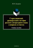 Захарова М.В. Старославянский, древнерусский и история русского литературного языка в вопросах и ответах : учебное пособие 