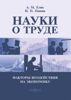 Елин А.М. Пашин Н.П. Науки о труде. Факторы воздействия на экономику : монография 