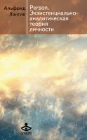 Лэнгле Альфрид Person. Экзистенциально-аналитическая теория личности 