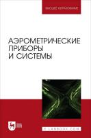 Тарасов Л.М. Костючик Д.Ю. Шабалов П.Г. Галкин Е.Ф. Лобах А.Е. Аэрометрические приборы и системы : учебное пособие для вузов 