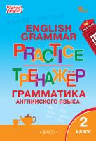 сост. Макарова Т.С. Тренажёр. Грамматика английского языка. 2 класс 