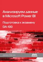 Маслюк Д. Анализируем данные в Microsoft Power BI. Подготовка к экзамену DA-100 