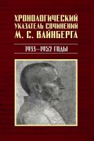 сост. Лобанкова (Ключникова) Е.В. Хронологический указатель сочинений М. С. Вайнберга. 1933−1952 годы 