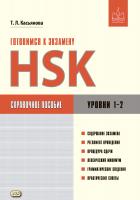 Касьянова Т.Л. Готовимся к экзамену HSK.  Уровни 1–2 : справочное пособие 