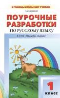Клюхина И.В. Поурочные разработки по русскому языку. 1 класс : пособие для учителя (к УМК Т.М. Адриановой, В.А. Илюхиной) 