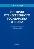 Сорокун П.В. История отечественного государства и права : учебное пособие 