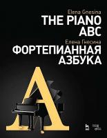 Гнесина Е.Ф. Фортепианная азбука : учебное пособие 