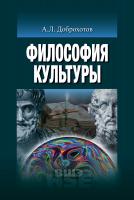 Доброхотов А.Л. Философия культуры : учебник 