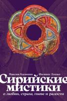 Калинин М. Дзядко Ф. Сирийские мистики о любви, страхе, гневе и радости 