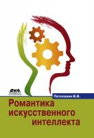Потопахин В.В. Романтика искусственного интеллекта 