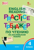 сост. Макарова Т.С. Тренажёр по чтению на английском языке. 4 класс 