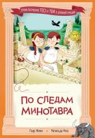 Жемм П. Рюо М. По следам Минотавра 